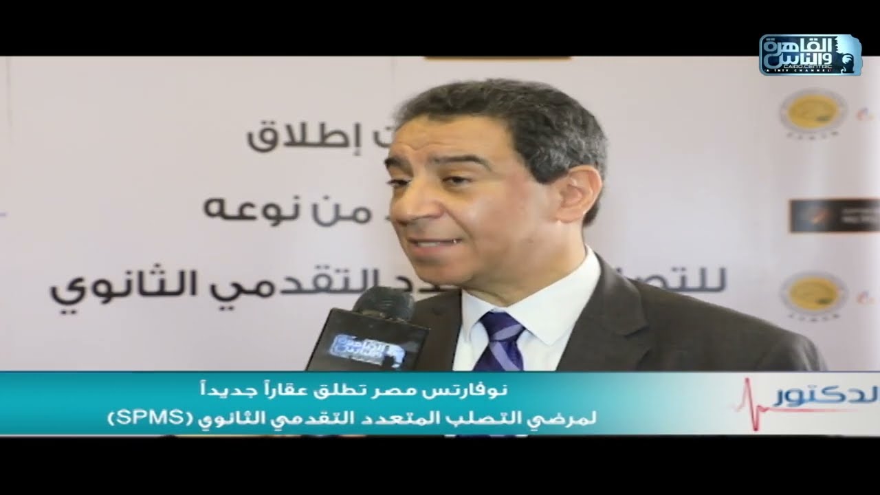 الدكتور | نوفارتس مصر تطلق عقارا جديدا لمرضى التصلب المتعدد  التقدمى الثانوى