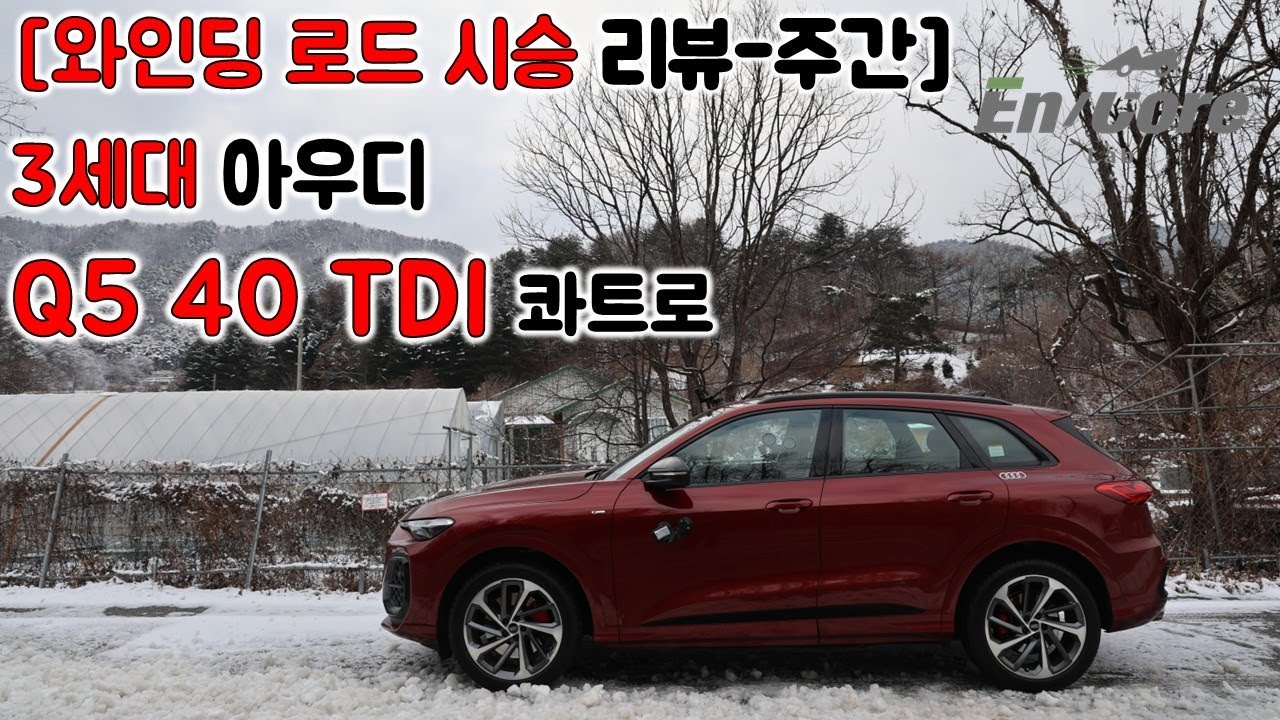 [와인딩 로드 시승 리뷰-주간] 3세대 아우디 Q5 40 TDI 콰트로(2026 Audi Q5 40 TDI quattro, Winding Road Test drive)