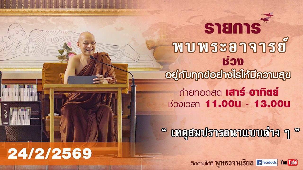 รายการพบพระอาจารย์ “ เหตุสมปรารถนาแบบต่างๆ ” (อ. 24 ก.พ. 2569)(รีรัน)
