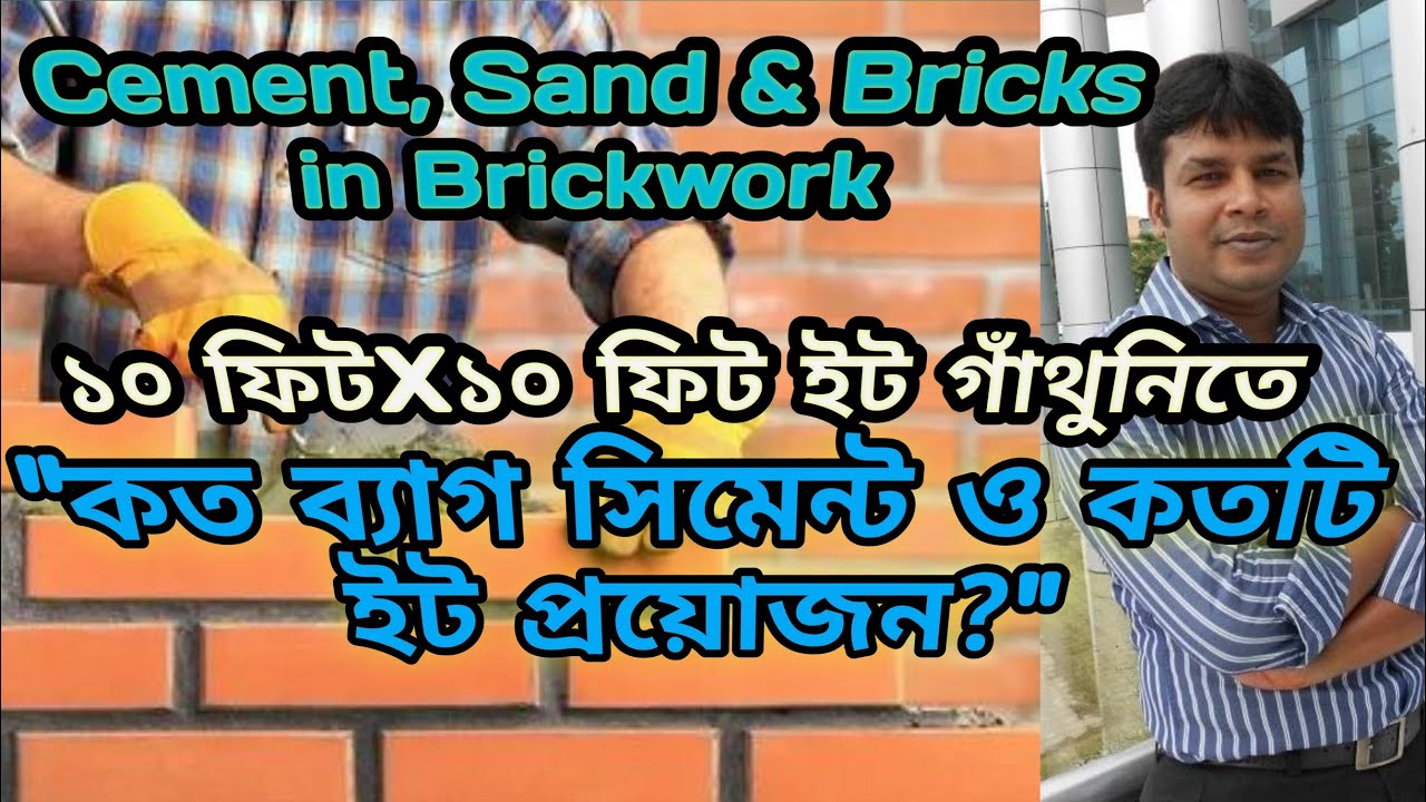 🧱বাড়ি নির্মাণে সিমেন্ট, বালি ও ইটের হিসাব।🧱গাঁথুনি করতে কত ব্যাগ সিমেন্ট ও কতটি ইটের প্রয়োজন।🧱