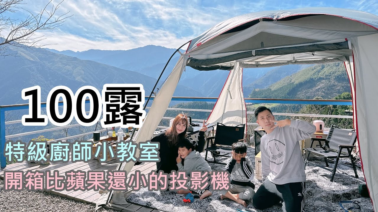 終於100露｜露營料理「紙箱雞」捲土重來｜開箱小蘋果投影機｜四季露營區/營區介紹