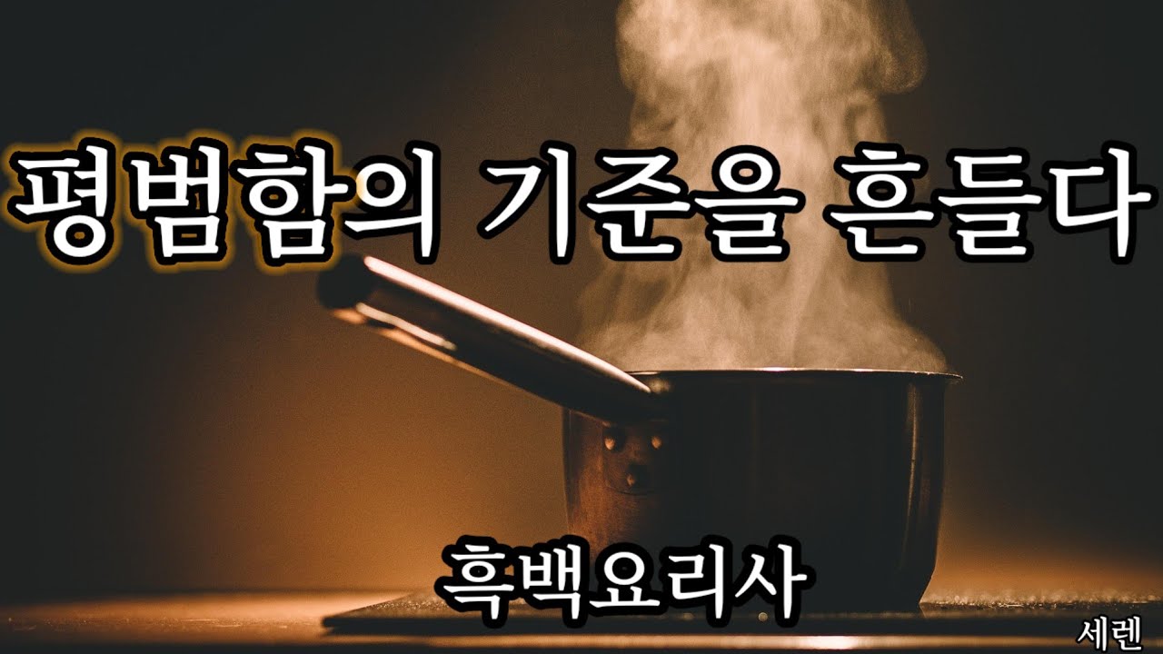 불안 속에도 자신의 선택을 믿다- 흑백요리사