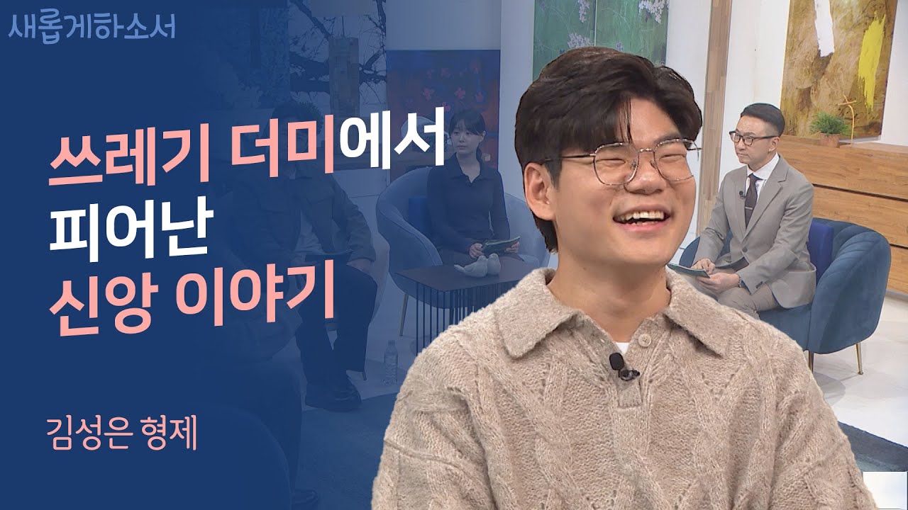 손끝으로 전하는 하나님 사랑의 선율🎻ㅣ김성은 형제ㅣ새롭게하소서