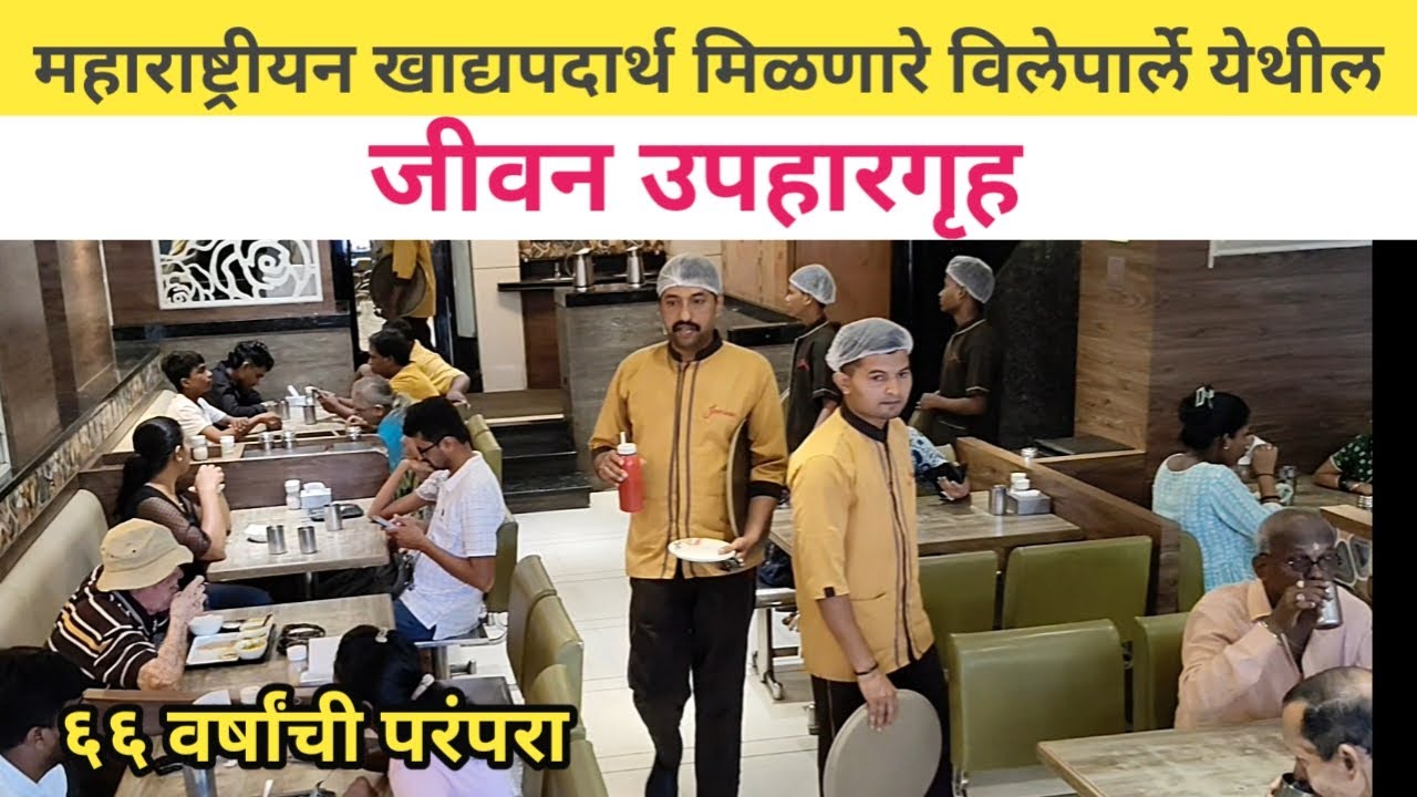 जीवन उपहारगृह विलेपार्ले | मराठमोळे खाद्यपदार्थ | साबुदाणा वडा,मिसळ,कोथिंबीर वडी,गावरान थाळी....