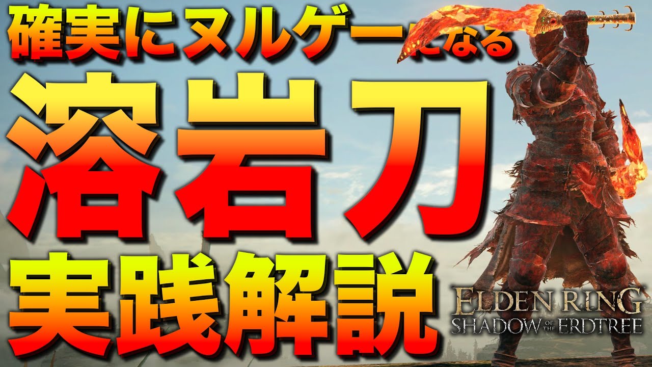全追憶ボスが超絶楽になる『筋信型-溶岩刀ビルド』を解説します【エルデンリング／ビルド紹介&攻略解説】
