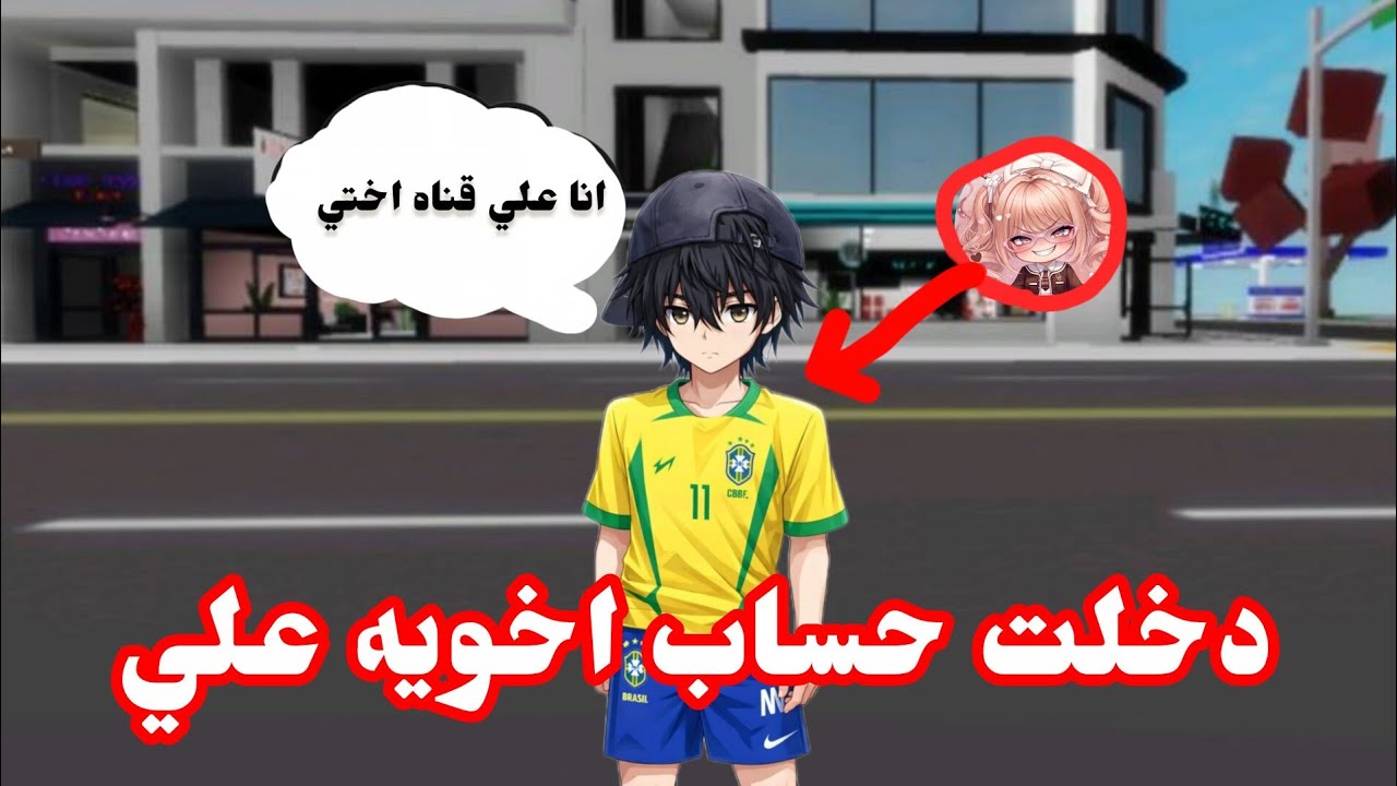 دخلت حساب اخويه علي 🙈 وخبصت بحسابهة🤣اا وش تتوقعو ردة فعها⁉️روبلوكس 