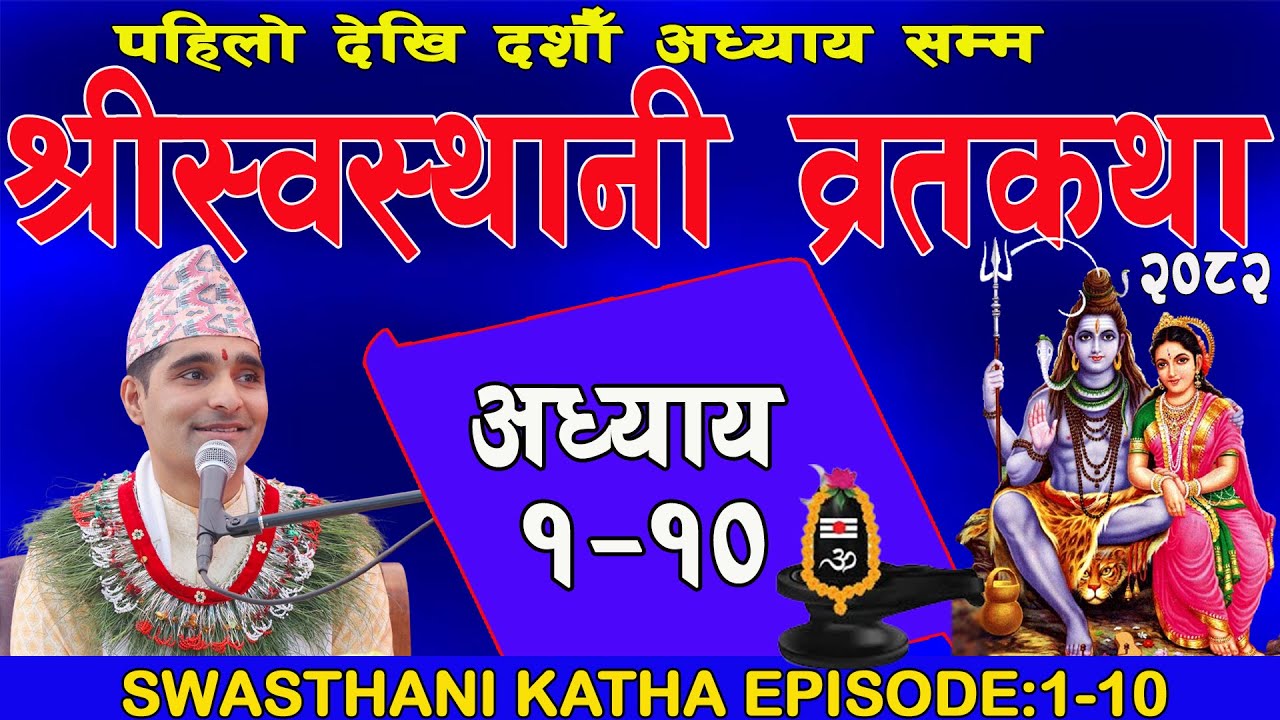श्रीस्वस्थानी व्रतकथा अध्याय:१-१०