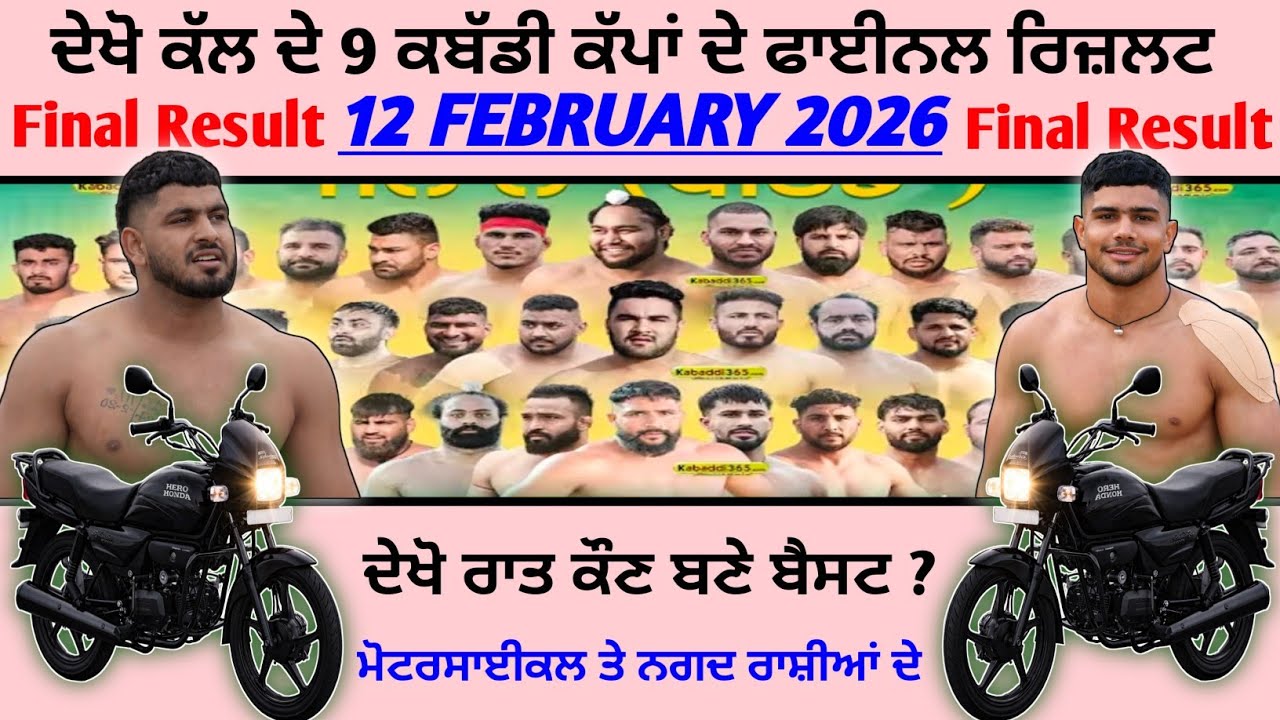 ਕੱਲ ਦੇ 9 ਕਬੱਡੀ ਕੱਪਾਂ ਦੇ ਫਾਈਨਲ ਰਿਜ਼ਲਟ 12 Feb Final Result kabaddi Cup | kabaddi live 
