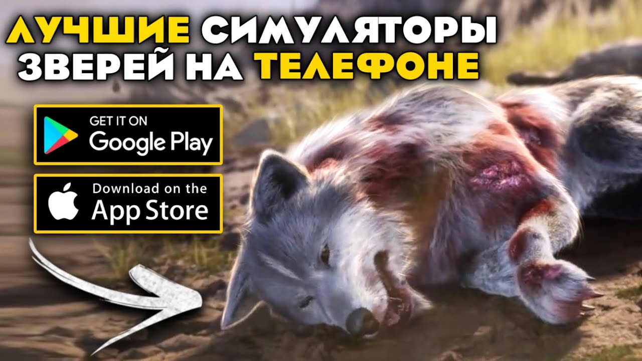 ЛУЧШИЕ СИМУЛЯТОРЫ ЗВЕРЕЙ НА ТЕЛЕФОН/ПК