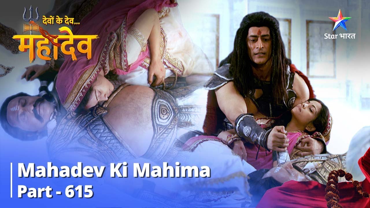 देवों के देव...महादेव || Mahadev Ki Mahima Part 615 || Devon Ke Dev... Mahadev #starbharat