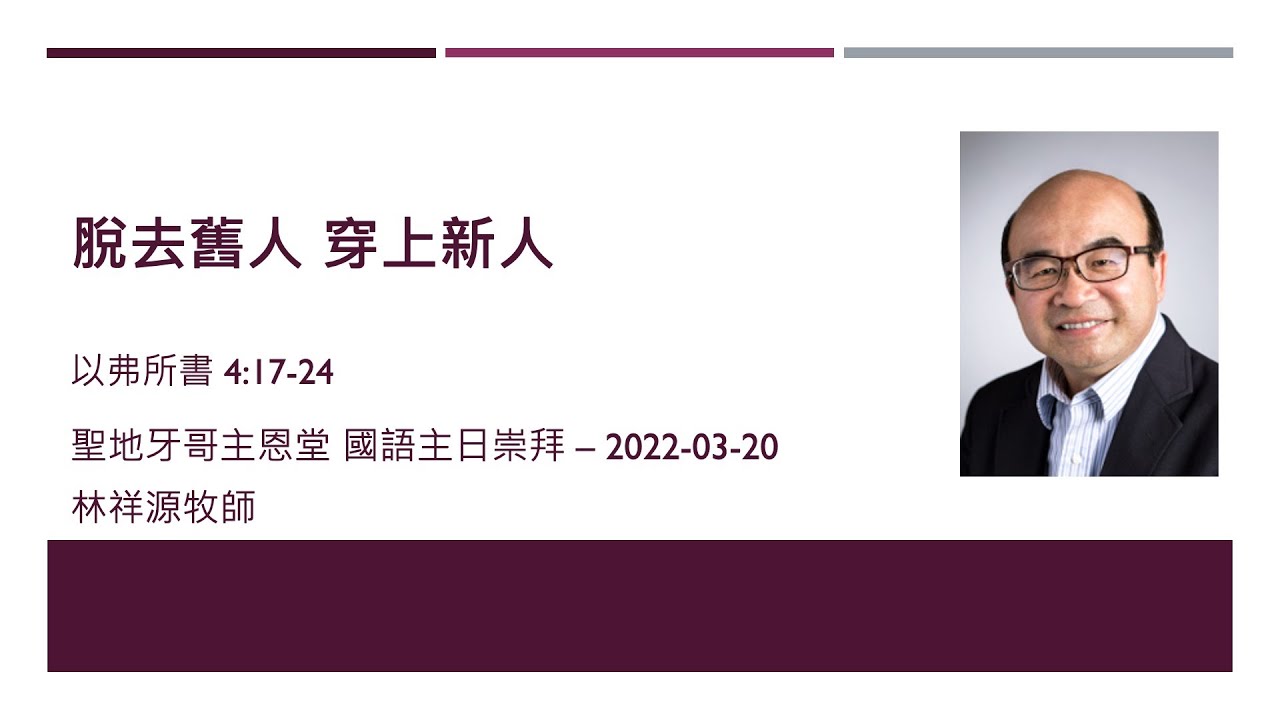 sermon-cbcsd 脫去舊人 穿上新人 2022/03/20 林祥源牧師