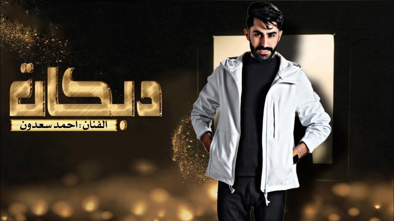 وصلت طرب ممتعه ~ بصوت الفنان احمد سعدون ▪︎ (حصريآ) بالاشتراك معا المايسترو سامر الموصلي - 2024