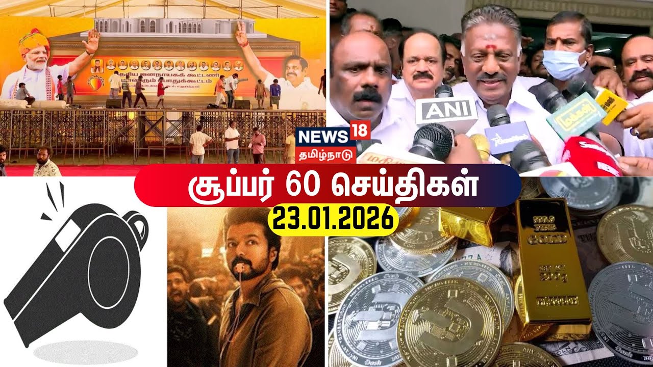 Super 60 News | DMK | ADMK | CM Stalin | EPS | TVK Vijay | Whistle Symbol | News18 Tamil Nadu