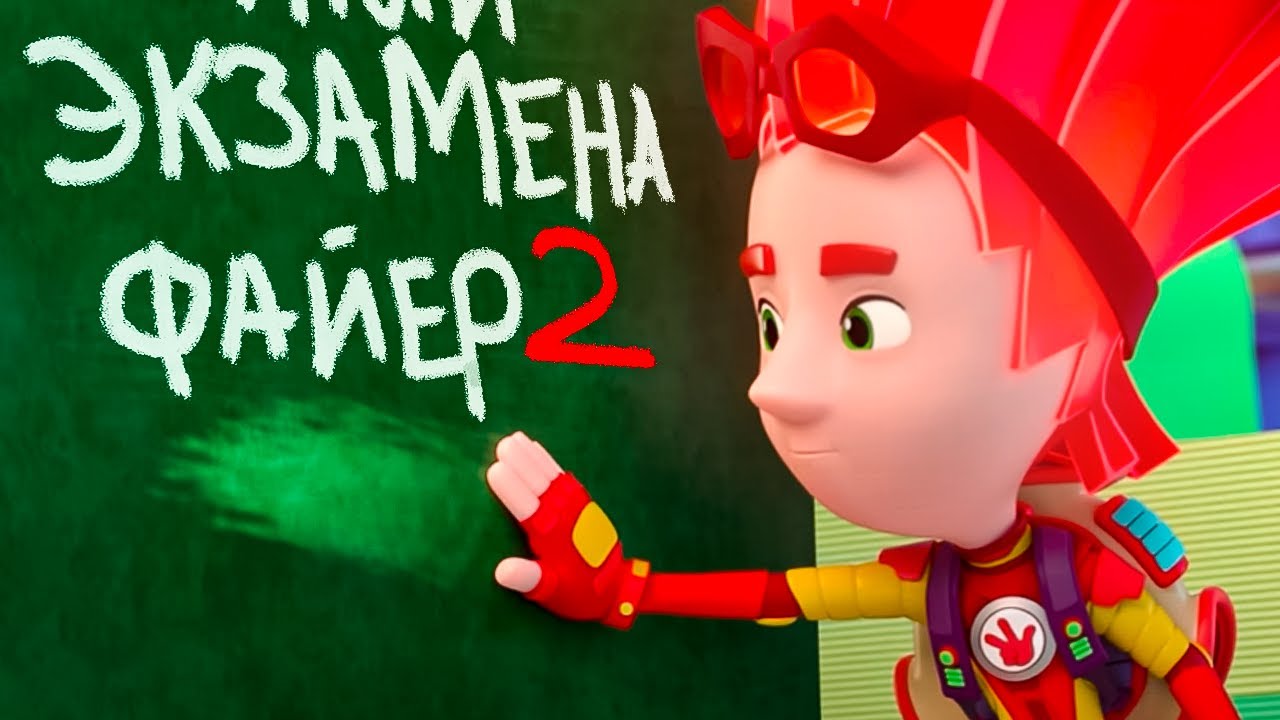 Экзамены и контрольные Фиксиков. Лучшие серии I Фиксики