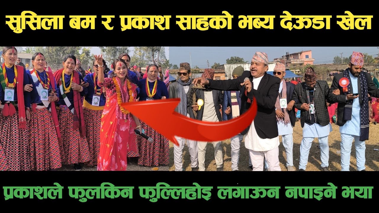 new deuda song सुसिला बम ठकुरी र प्रकाश साहको भब्य देऊडा खेल Nepali Deuda/ deuda song