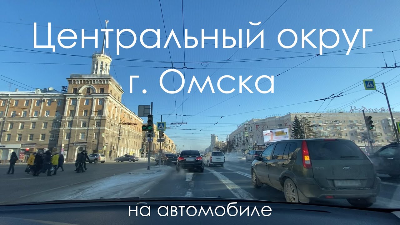 Центральный округ г. Омска на автомобиле
