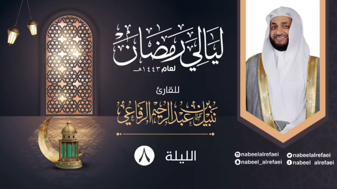 الليلة ٨ | الشيخ نبيل الرفاعي | ليالي رمضان ١٤٤٣هـ