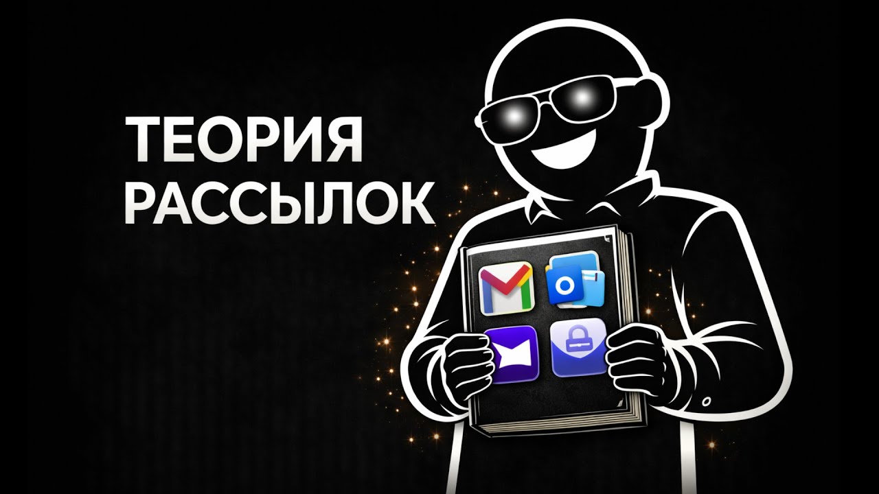 Теория рассылок