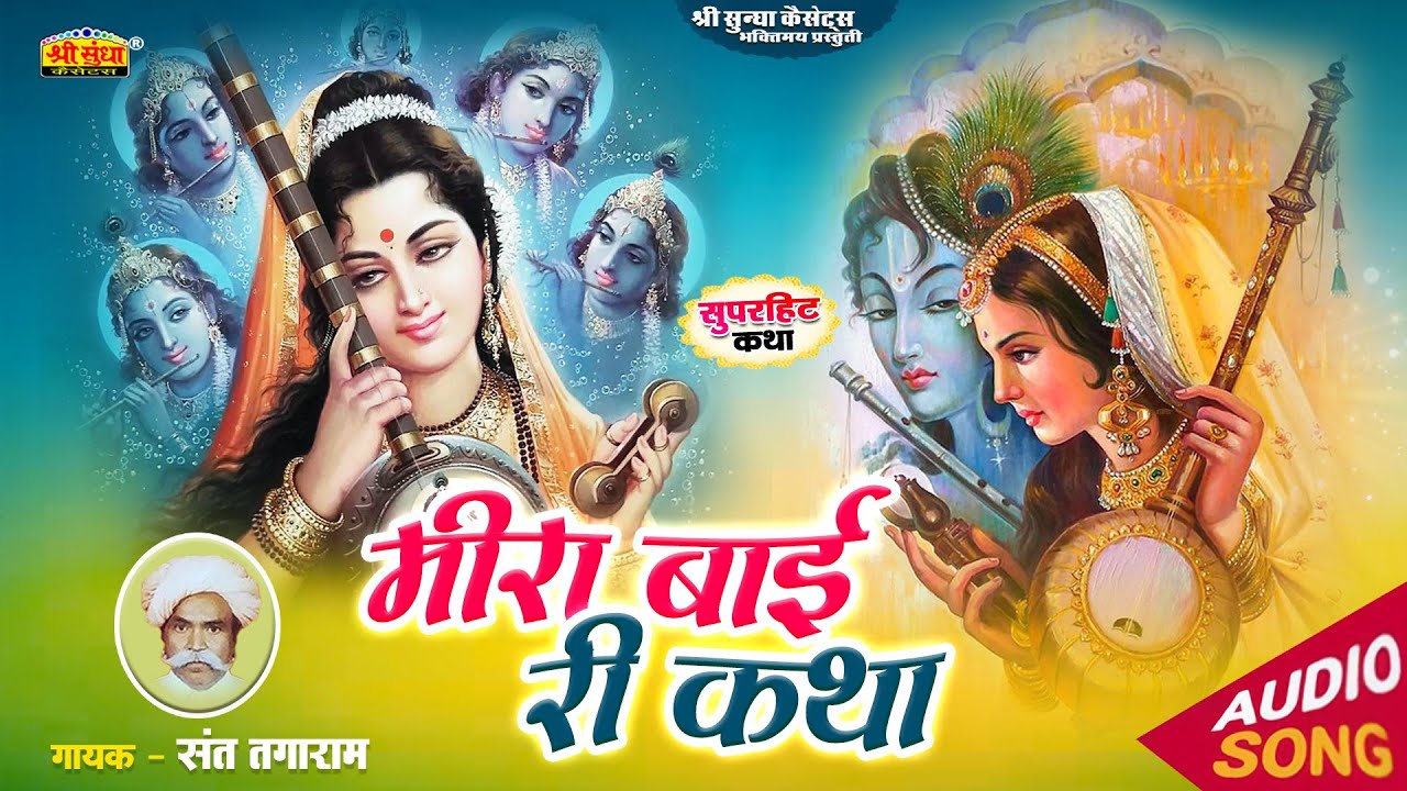 मीरा बाई की कथा | संत तगाराम जी | बहुत पुराणी प्रसिद्ध कथा | Meera Bai Ri Katha | Sant Tagaram ji