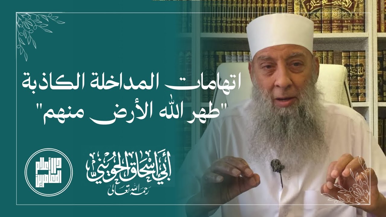 اتهامات المداخلة الكاذبة "طهر الله الأرض منهم" / المحدث أبو إسحاق الحويني رحمه الله 