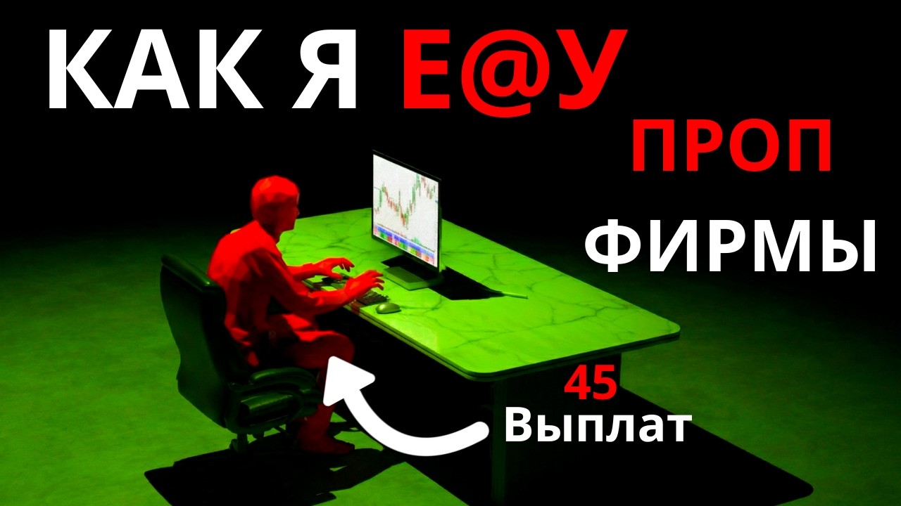 Я ВЗЛОМАЛ ПРОП ТРЕЙДИНГ | КАК Я ОБНОШУ ПРОП ФИРМЫ?| Проп Компании