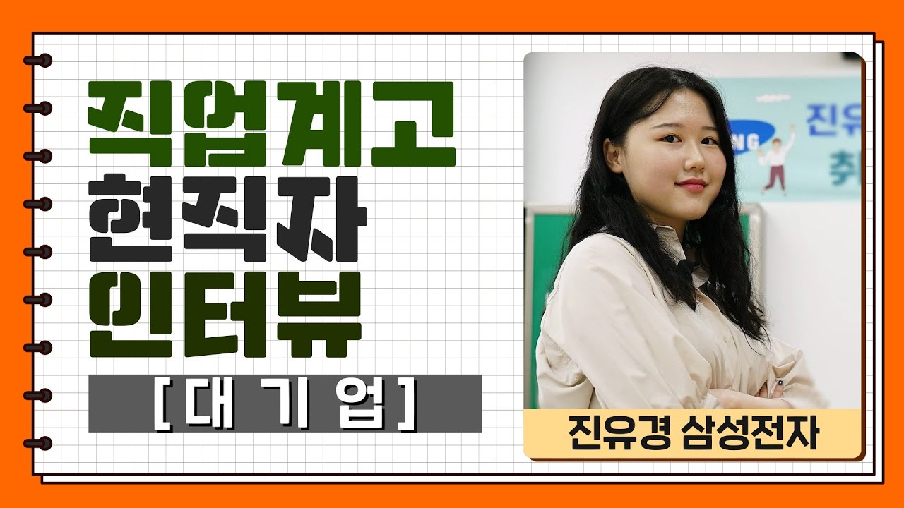 직업계고 현직자 인터뷰 [대기업 편]