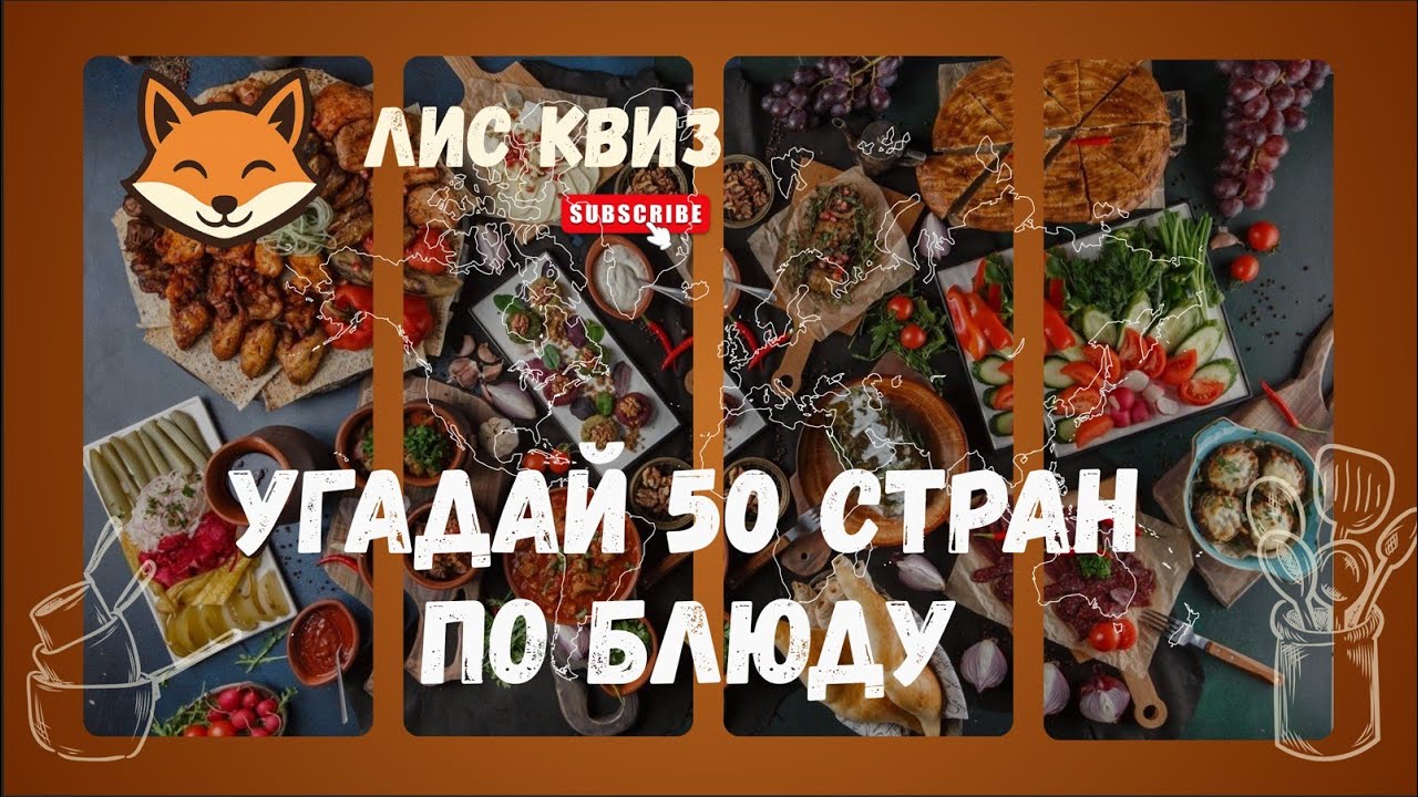УГАДАЙ СТРАНУ ПО БЛЮДУ