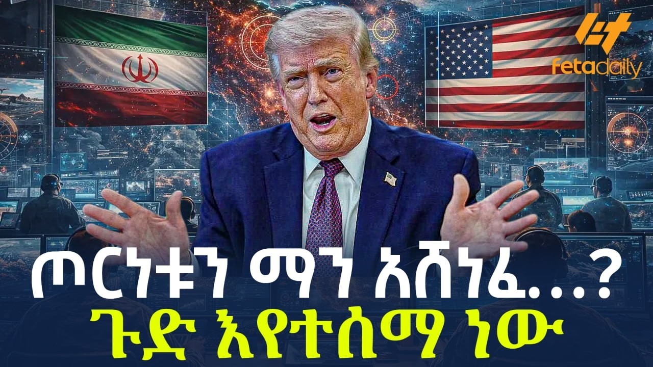 Ethiopia - ጦርነቱን ማን አሸነፈ&hellip;? | ጉድ እየተሰማ ነው