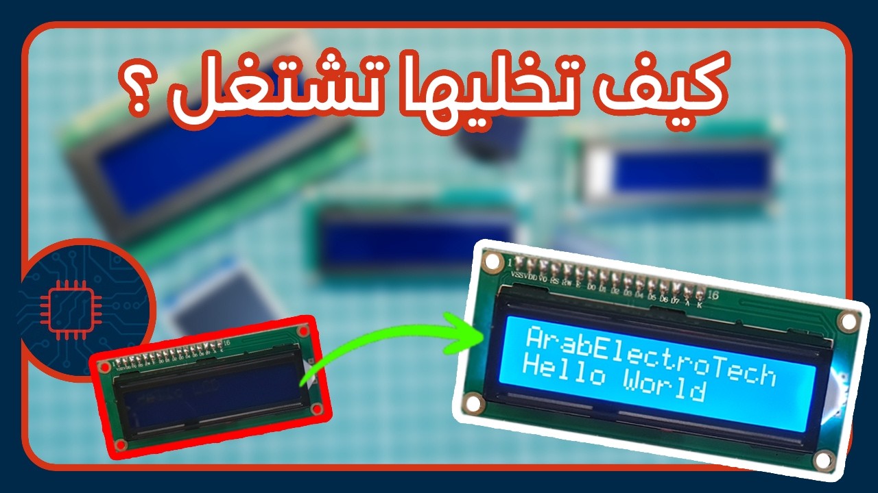 مدخلك لعالم الشاشات | سر شاشات LCD مع الأردوينو باستخدام PCF8574