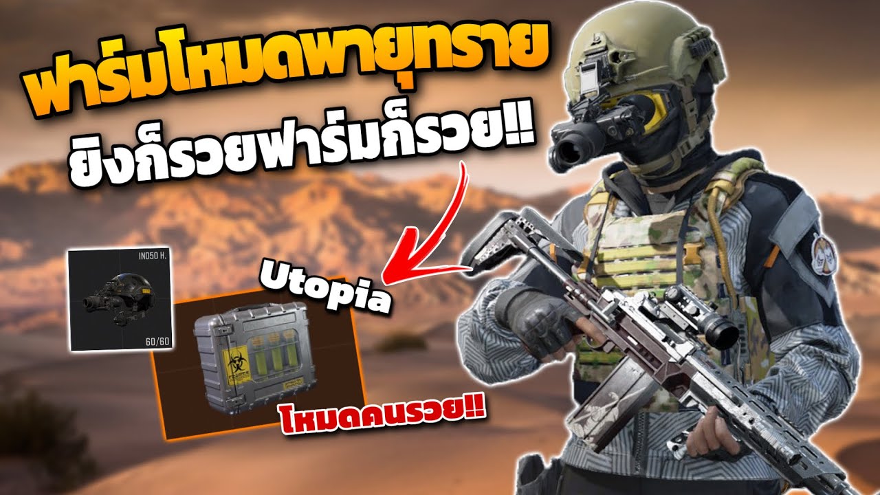 ฟาร์มโหมดพายุทรายจะรวยมั้ย!! ( ของดรอปโคตรดี! ) ในเกม Arena breakout SS11!!
