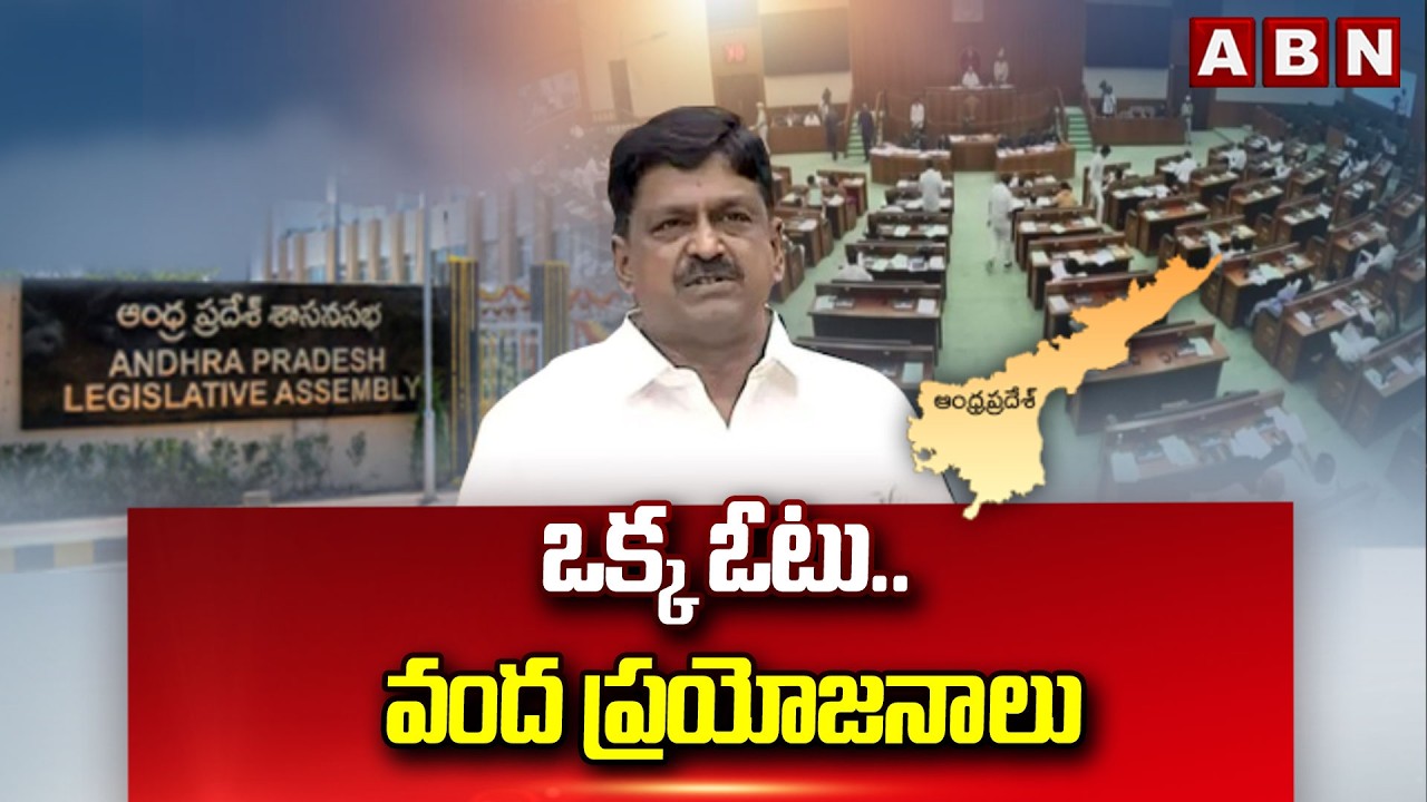 ఒక్క ఓటు.. వంద ప్రయోజనాలు | Minister Payyavula Keshav Sensational Comments On YCP | Jagan | ABN