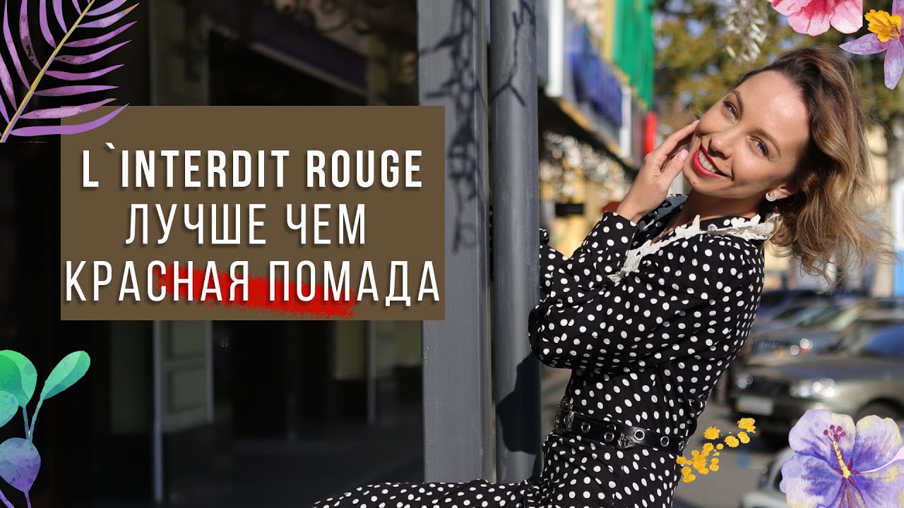 Givenchy L`Interdit Rouge ОБЗОР АРОМАТА