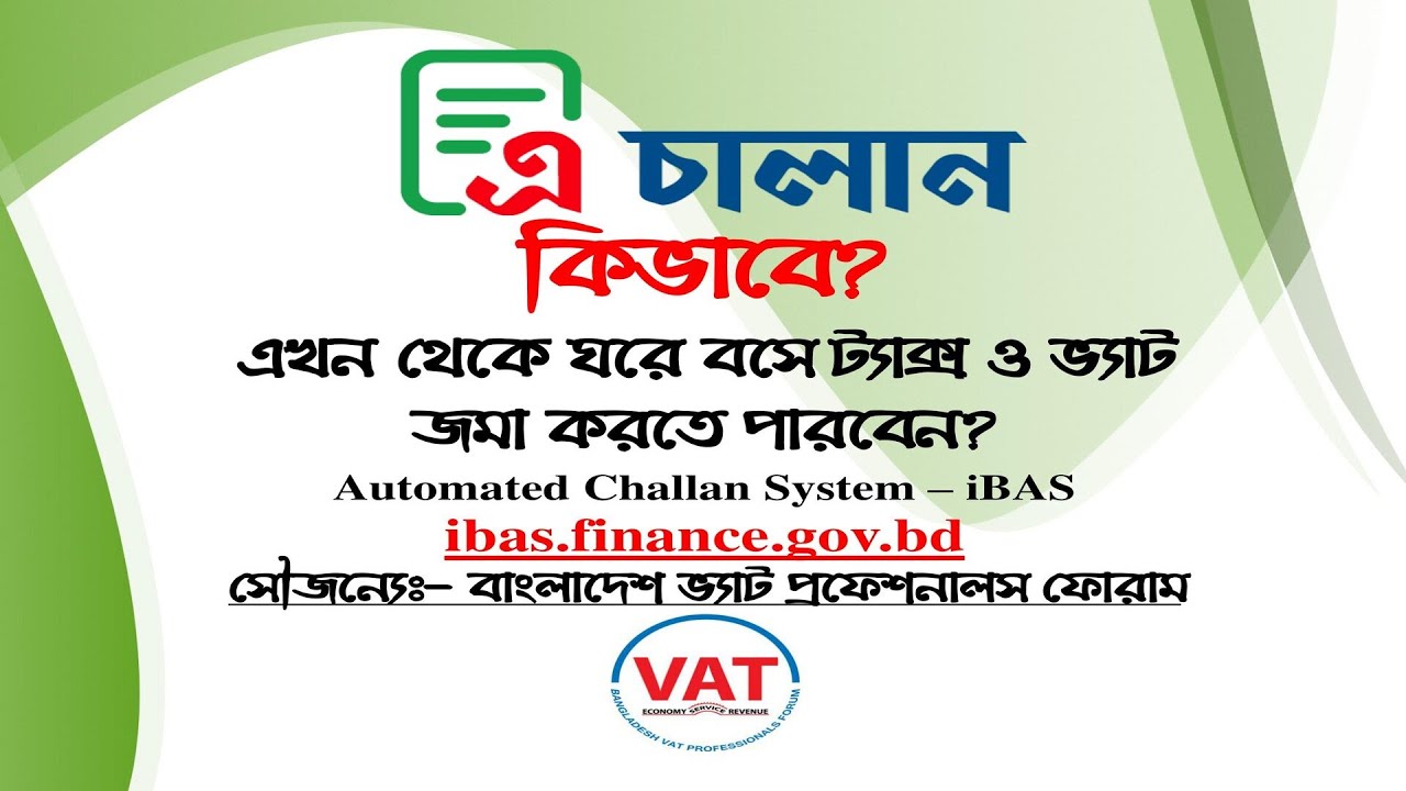 কিভাবে এ চালান পূরণ করতে হয়? How to prepare A Challan? (Automated Challan System - iBAS)