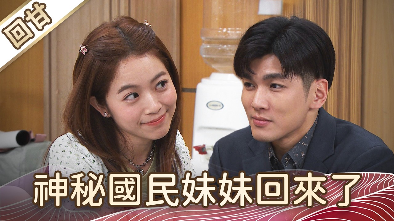 《好戲回甘》豆腐媽媽 EP59 神秘國民妹妹回來了