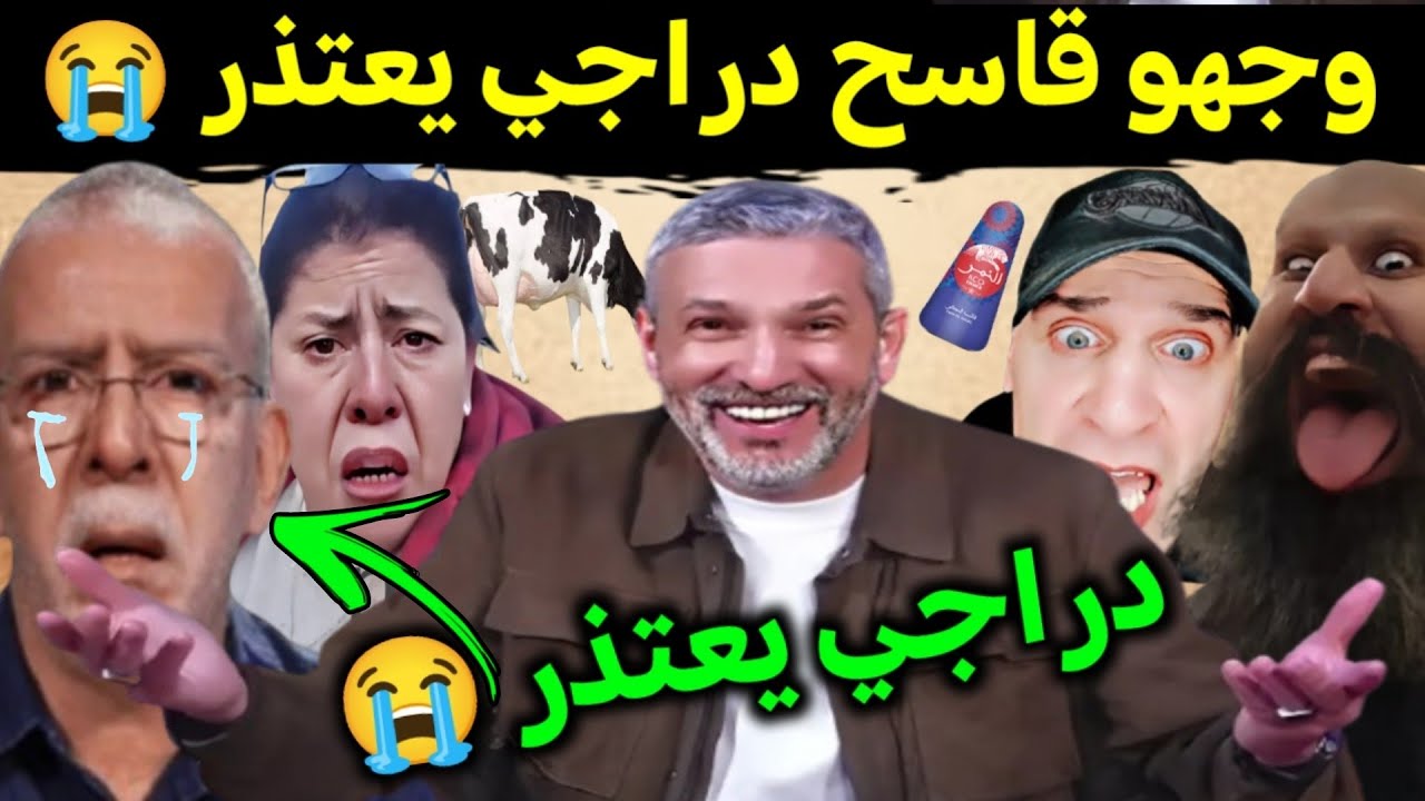 كوميديا العالم الاخر حفيظ دراجي يعتذر من قطر ويتهم المغاربة 🤣