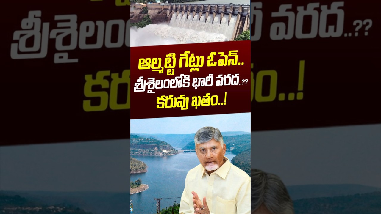 Almatti Dam Water To Srisailam: ఆల్మట్టి గేట్లు ఓపెన్&zwnj;.. శ్రీశైలంలోకి భారీ వరద..? | Nethra Tv Telugu