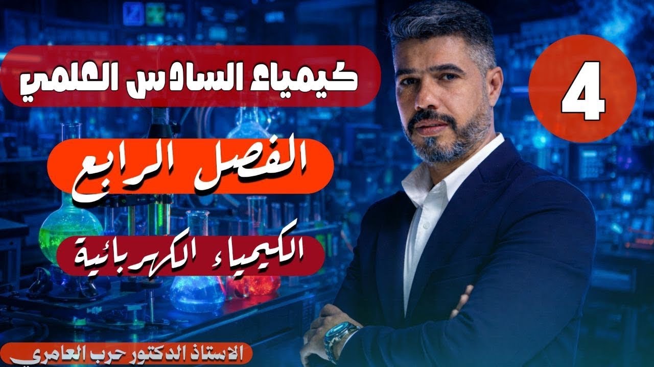 كيمياء السادس العلمي || شرح 2026|| المحاضرة الرابعة || الفصل الرابع|| الكهربائية الاستاذ حرب العامري