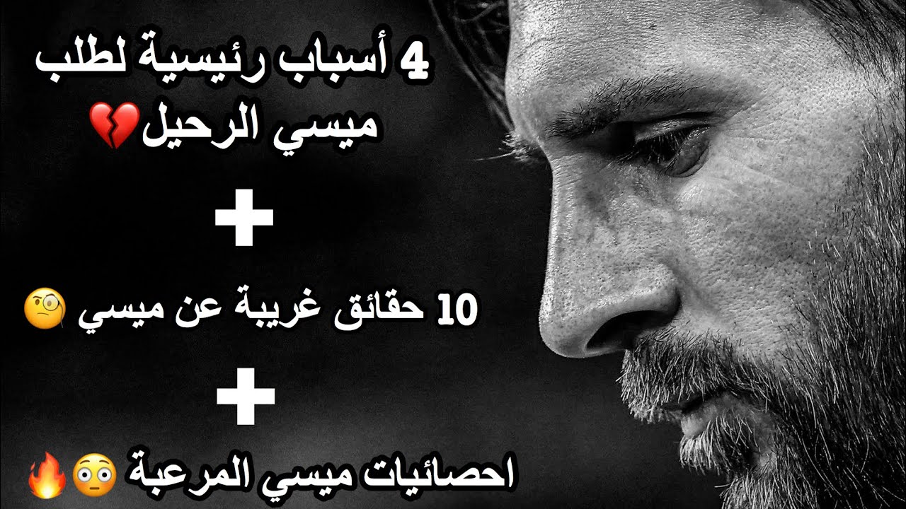 الأسباب الحقيقية لطلب ميسي الرحيل عن برشلونة 💔😣
