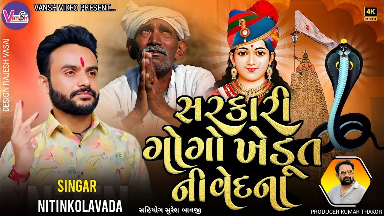 Goga chehar no aalap | નીતિન કોલવડા રેગડી || સરકારી ગોગો ખેડૂત ની વેદના | Nitin kolvada | Vanshvideo