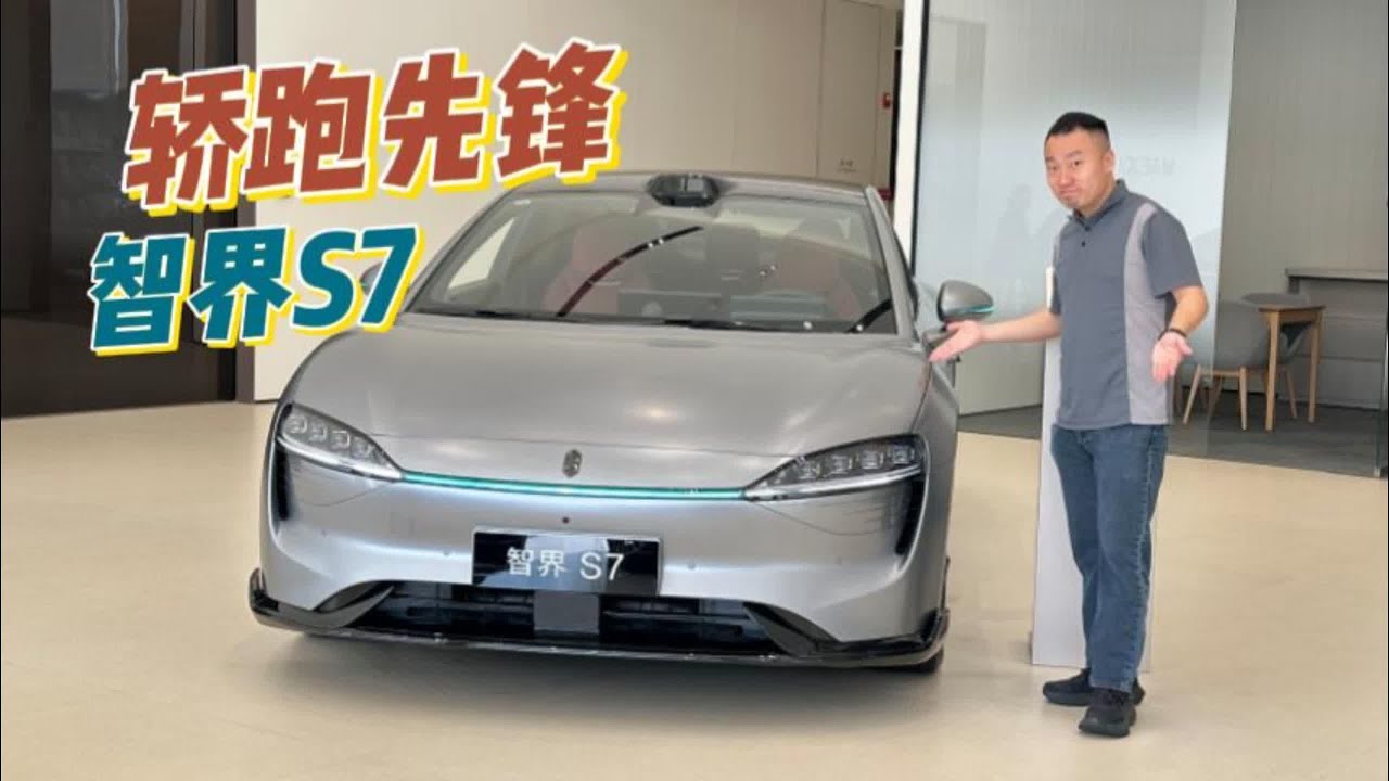 鸿蒙智行中最好开的车？智界S7探店体验！【花王辉】