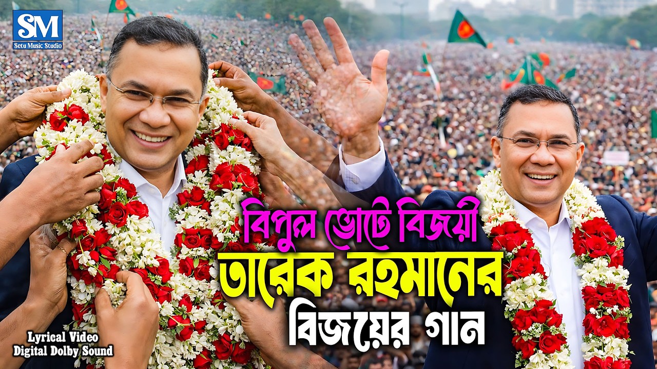 Tarique Rahman | তারেক জিয়ার গলে বিজয়ের মালা | DJ Bijoy Song ধানের শীষ বিজয়ের গান Setu Music Studio