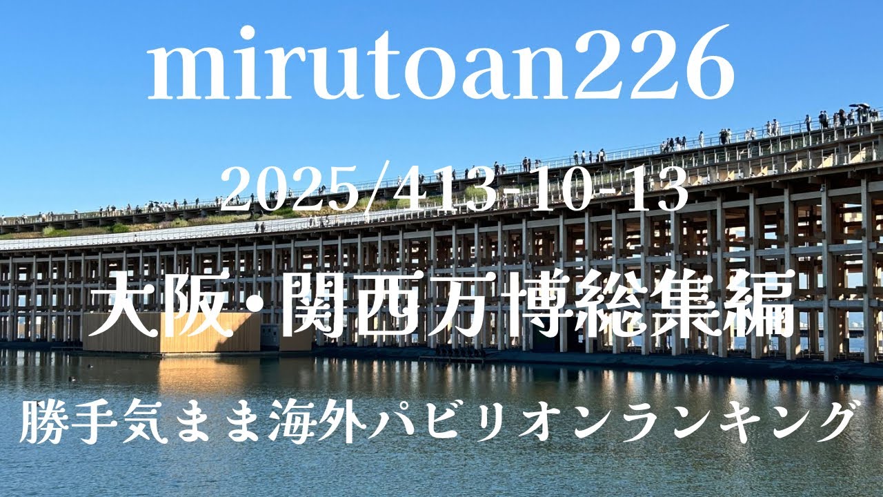 2025年5月1日大阪万博•行った海外パビリオンの簡単ご紹介とランキング#大阪万博