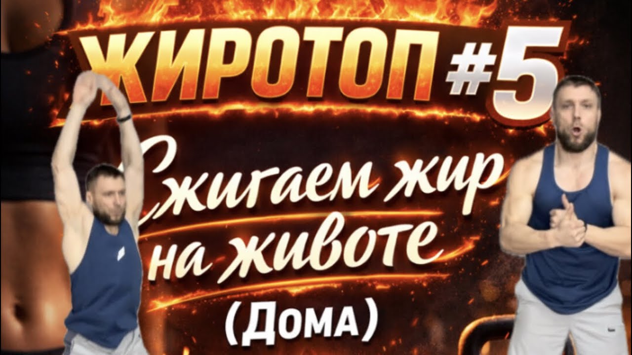 30 Дней Жиросжигания: День 5. Повторяй за мной!