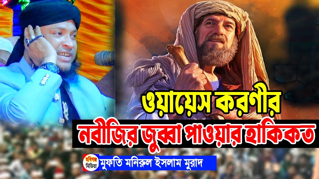 মনিরুল ইসলাম মুরাদ-monirul islam murad-অষ্টগ্রাম সিলেট ব্যবসায়ী ওয়াজ-২০২৬,রংপুর হাটি। হবিগঞ্জমিডিয়া