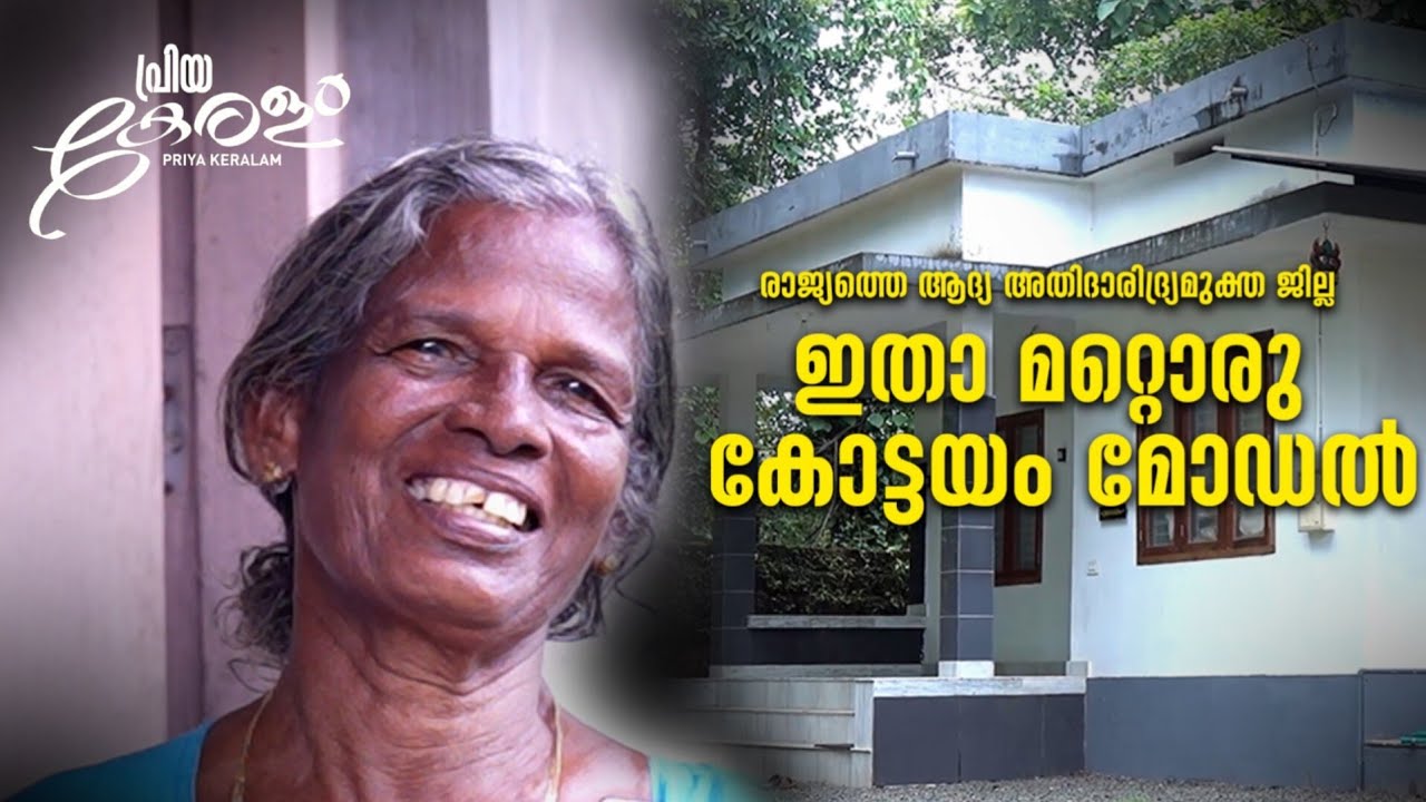 അതിദരിദ്രരില്ലാത്ത ആദ്യജില്ലയായി കോട്ടയം |PRIYAKERALAM EP 05 07 2025