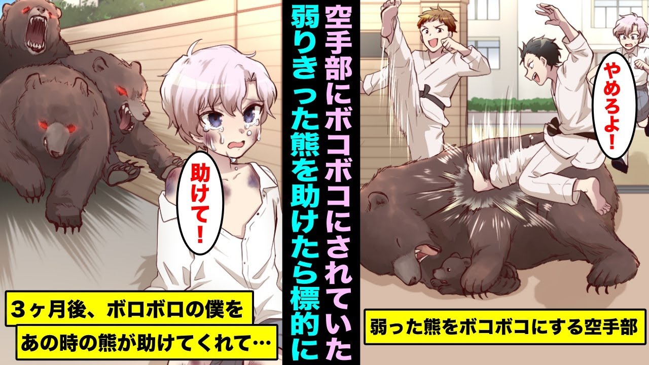 【漫画】出産直後の弱りきった母親熊が空手部に襲撃されているのを庇った僕。３ヶ月後、空手部にボコボコにされている僕をあの時の熊が助けに来てくれて・・・