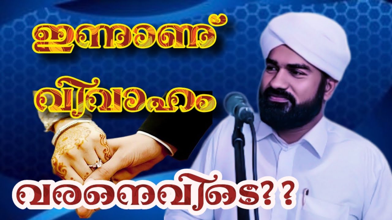 ഇന്ന് വിവാഹം വരനെവിടെ?! സിദ്ദീഖ് സുഹ് രി നിസാമി പൊഴുതന.Sidheeque Zuhri Nizami Pozhuthana.