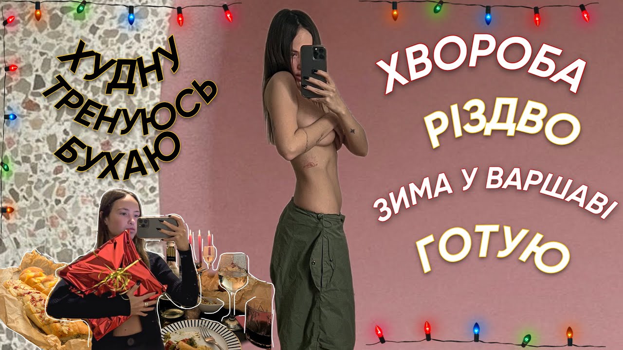 РІЗДВЯНИЙ ВЛОГ. відверто ділюсь життям