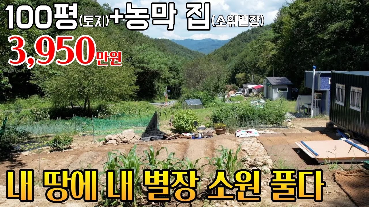 여긴 내 땅에 내 별장 농막까지 3천 만원 대 전기, 수도, 정화조,행정업무까지 다 해결