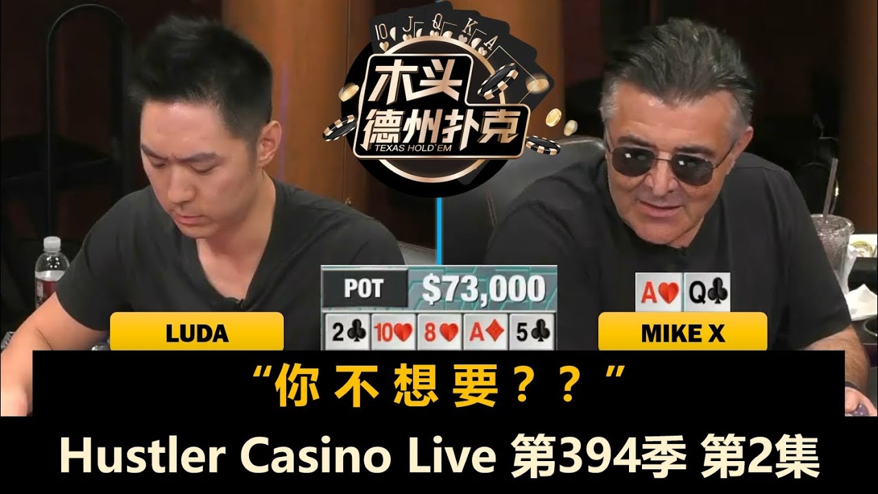 Rina慢打AA，Luda开始发力！Hustler Casino Live 第394季第2集(完) 德州扑克现金桌